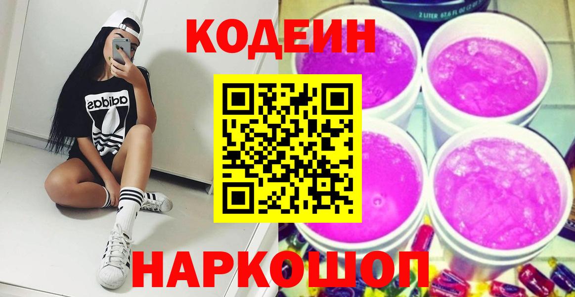 Каменск-Шахтинский  Codein напиток Lean (лин)  Вход с VPN 